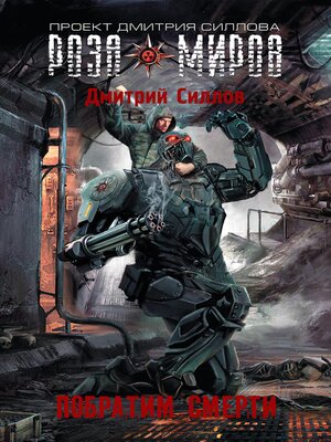 cover image of Роза миров. Побратим смерти